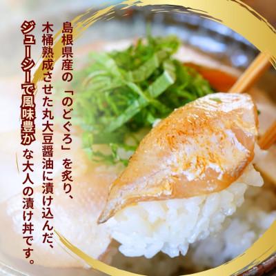 ふるさと納税 浜田市 島根県産の新鮮な天然のどぐろを活かした自家製炙り漬け丼の具 5食分(1食ずつの小分け包装) 冷凍配送 |  | 01