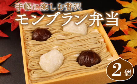 《モンブラン弁当》2個 栗 モンブラン 冷凍 sinyanagi002