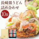 【ふるさと納税】みろくや 長崎皿うどん 揚麺 10食分 詰め合わせ 10人前 スープ付き さらうどん 長崎名物 長崎県 国産 九州産 送料無料