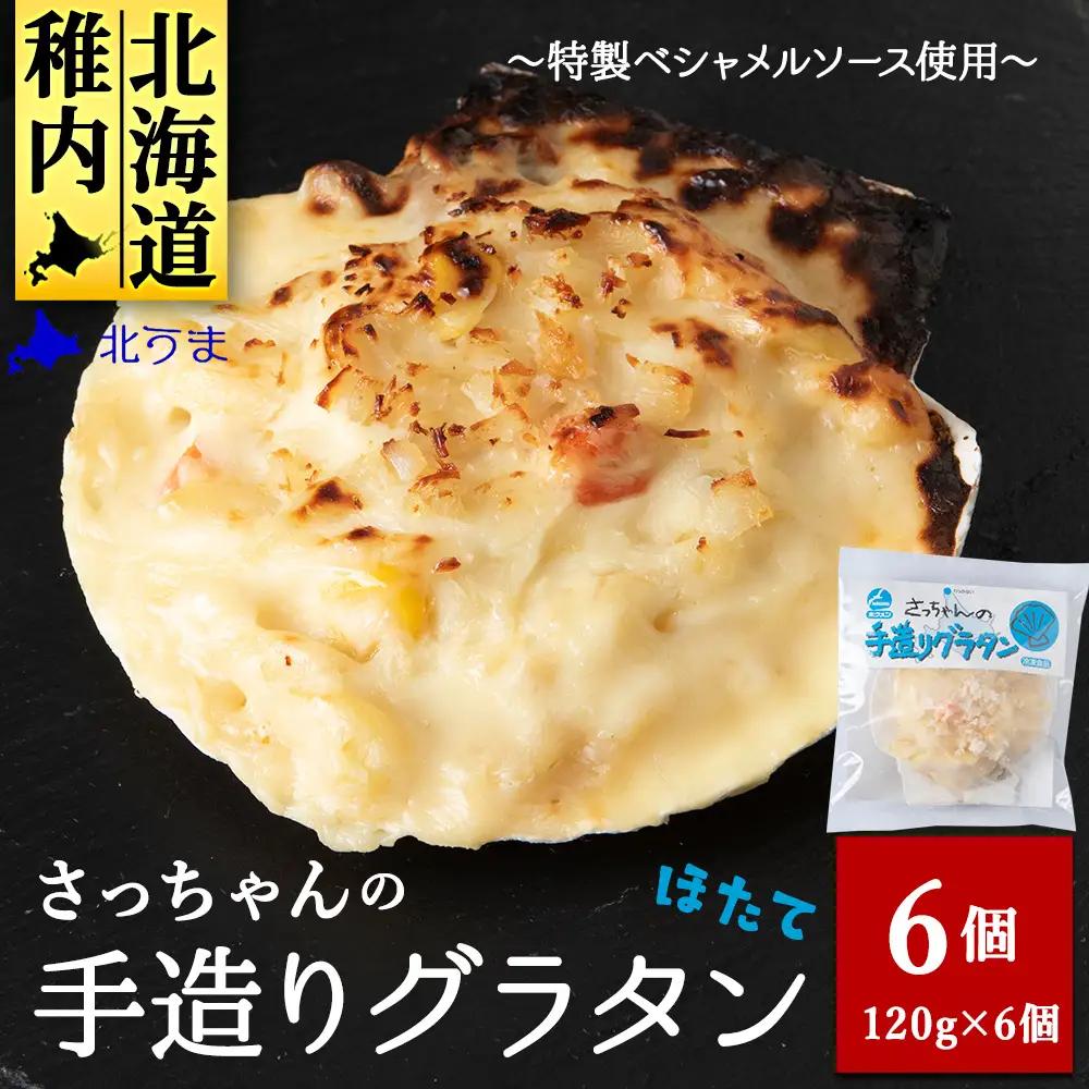 【ほたて】 さっちゃんの手造りグラタン～特製ベシャメルソース使用～(6個入)【配送不可地域：離島・沖縄県】
