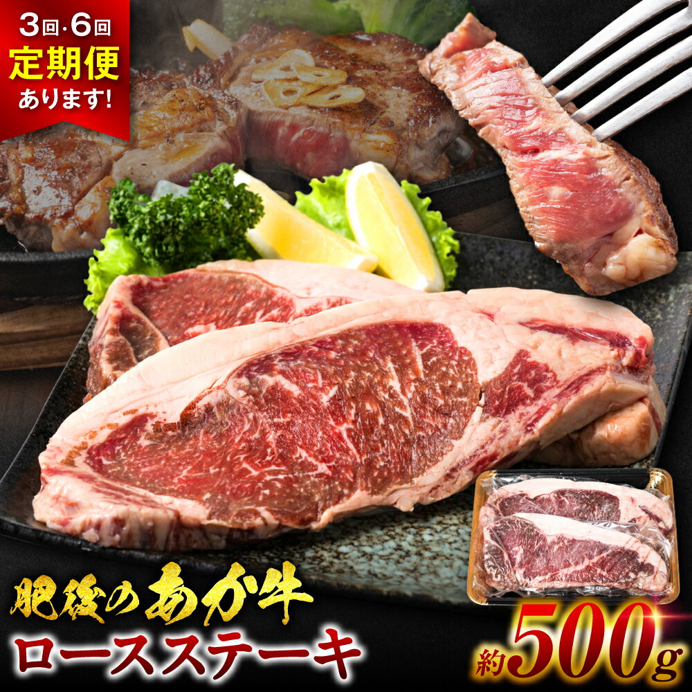 【ふるさと納税】【選べる配送回数】熊本県産 和牛 肥後のあか牛 ロースステーキ 合計約500g～3.0kg お肉 国産牛 牛肉 ステーキ 冷凍 国産 熊本県 九州 送料無料