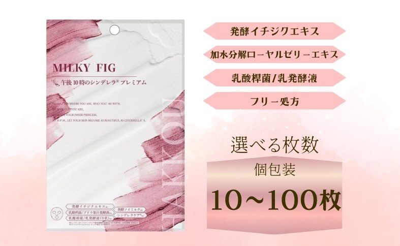 
                  フェイスパック 個包装 選べる枚数 10～100枚入り 午後10時のシンデレラ プレミアムフィグ 国産 乳酸桿菌 乳発酵液 エイジングケア ニキビケア シンデレラケア 保湿効果 整肌効果 フェイスマスク パック 日本製 ソアリコスメ 山陽物産 伊予市
                