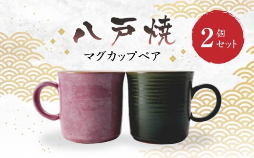 【八戸焼】マグカップペア（グリーン・ピンク）八戸焼