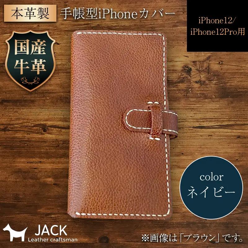 本革製手帳型iPhoneカバー iPhone12/12Pro用 ＜ネイビー＞ 国産牛ヌメ革 スマホ 手帳型 カバー iPhone iPhone12 iPhone12Pro 本革 レザー 革製品 ネイビー F6L-308