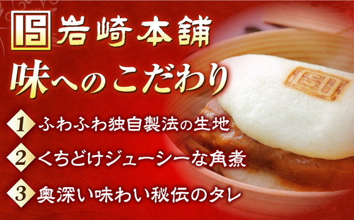 角煮 かくに 角煮まん 長崎 角煮まんじゅう かくにまんじゅう 岩崎 岩崎本舗 冷凍 レンジ可 簡単 定期 定期便