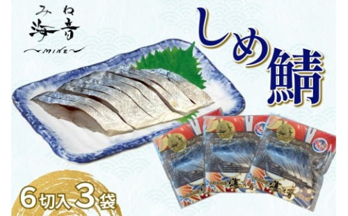 しめ鯖(冷凍)6切入り 3パック 【195_2011】