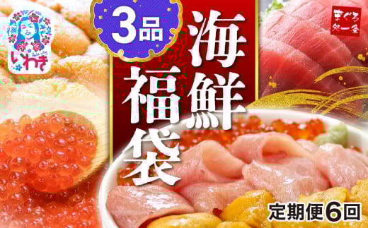 【定期便/計6回】海鮮3品セット|本マグロ 大トロ ウニ イクラ 醤油漬け まぐろ解凍レシピ付き 手巻き寿司 約2〜3人前 海鮮セット 海鮮丼の具