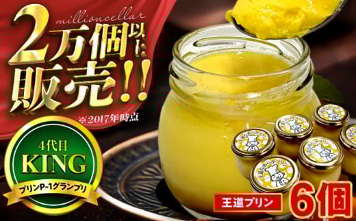 王道プリン6個入り / プリン 洋菓子 おやつ /  小浜市 / 志保重 【配送不可地域：離島】 [BFBF012]