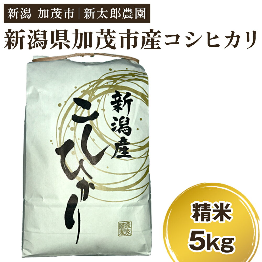 【ふるさと納税】【令和7年産新米】新潟産コシヒカリ 精米 5kg（5kg×1袋）《順次発送》 コシヒカリ 新潟産 米 お米 白米 有機肥料で育ったこだわり米 加茂市 新太郎農園