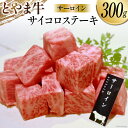 【ふるさと納税】牛肉 とやま牛 サーロイン サイコロステーキ 300g 肉 国産 ビーフ 真空パック 冷凍 ステーキ 一口サイズ / カシワファーム / 富山県 朝日町 [34310285]