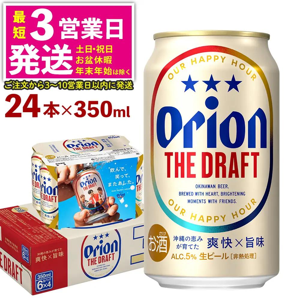 オリオンビール ザ・ドラフト 350ml×24本 オリオンビール
