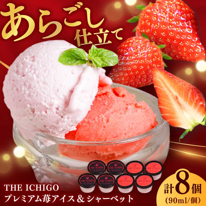 【ふるさと納税】【先行予約】苺好きが夢中！THE ICHIGO プレミアム苺アイスクリーム＆シャーベット 計8個 / いちご イチゴ アイス デザート / 佐賀県 / さかもとさんの畑[41ABAA020]
