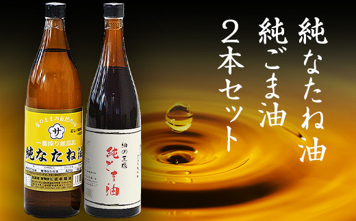 
                  坂本製油の純なたね油・純ごま油 2本セット 《30日以内に出荷予定(土日祝除く)》熊本県御船町 純なたね油825g 純ごま油660g 有限会社 坂本製油
                