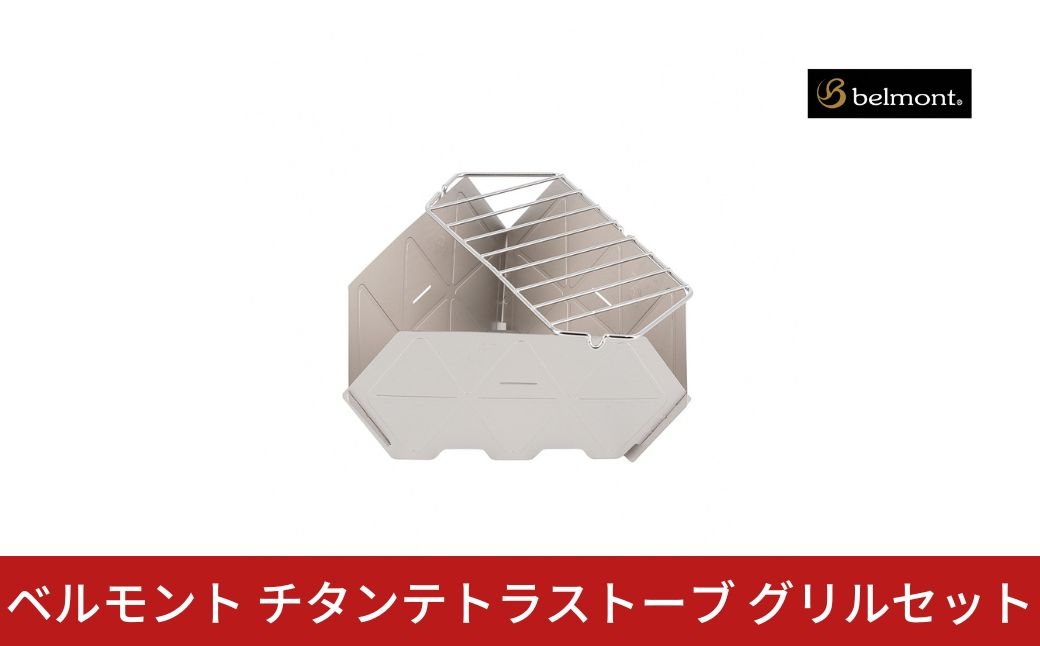 
                  ベルモント チタンテトラストーブグリルセット【013S157】
                