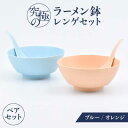 【ふるさと納税】【有田焼】究極のラーメン鉢レンゲセット ブルー オレンジ ペア / 有田焼 どんぶり 皿 / 佐賀県 / 株式会社まるぶん [41APCD052]