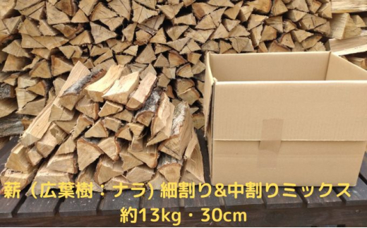 
【アウトドア～キャンプに！～】薪（広葉樹：ナラ）細割り＆中割りミックス　約13kg・30cm [№5299-0093]
