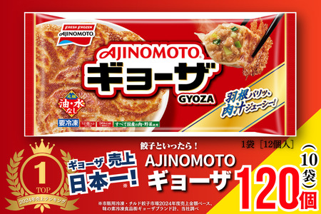 AJINOMOTO冷凍ギョーザ 計120個 ギョーザ 10袋