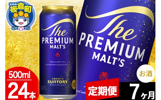 【定期便7ヶ月】モルツ サントリー ザ・プレミアムモルツ 1ケース (500ml×24本入り)お酒 ビール アルコール プレモル [モルツ サントリー ザ・プレミアムモルツ プレモル Malts ビール suntory 定期便 缶ビール]