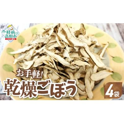 ふるさと納税 陸前高田市 先行受付 乾燥ごぼう お手軽ごぼうくん 32g×4袋 手づくり 料理 手軽 小分け ゴボウ 牛蒡