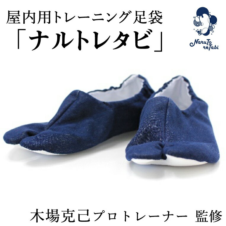 【ふるさと納税】ナルトレタビ（屋内用トレーニング足袋）