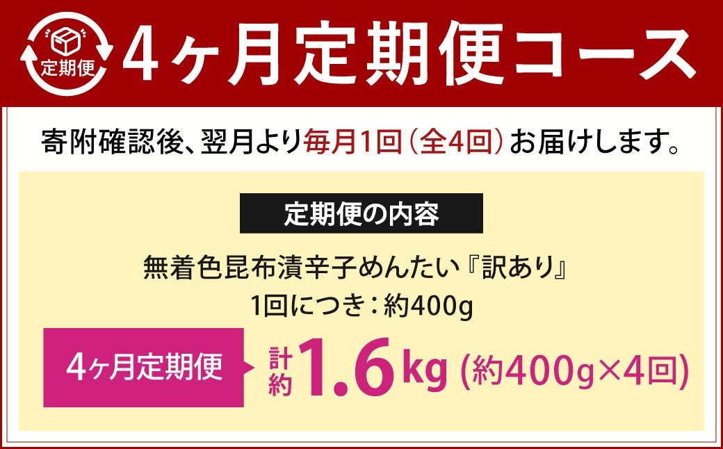 【4カ月定期便】 無着色 昆布漬辛子めんたい 『お徳用』 約400g×4回 計約1.6kg