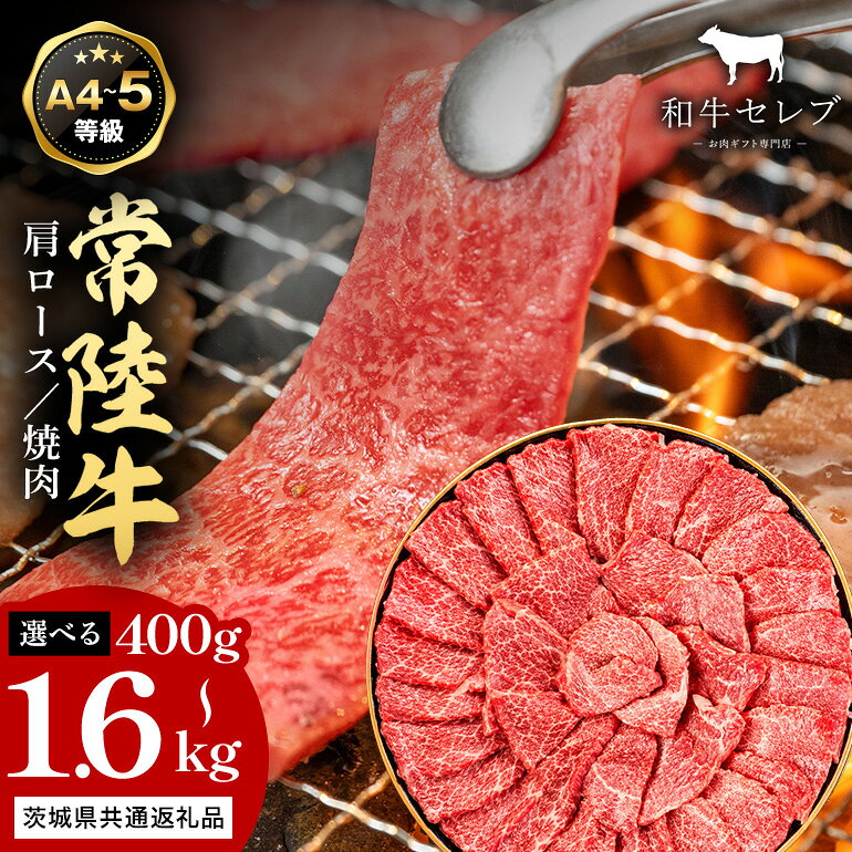 【ふるさと納税】 【和牛セレブ】常陸牛 焼肉 肩ロース 選べる 200g×2〜8P 常陸牛 黒毛和牛 肉 牛肉 牛 冷凍 国産 お祝い 贈答 ギフト プレゼント 内祝い（茨城県共通返礼品） KM-SKU-003