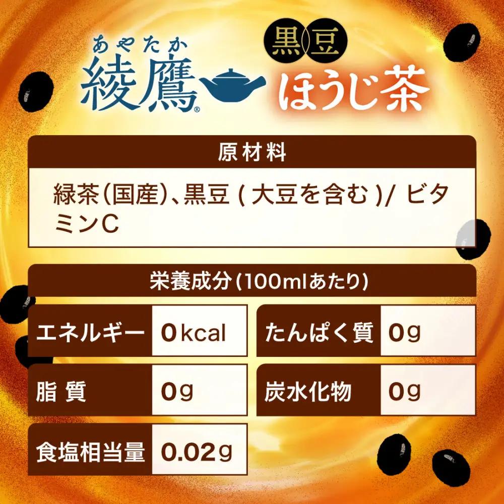 【定期便：全4回】綾鷹 黒豆ほうじ茶 2000mlPET×6本【38009801】