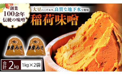 
                  稲荷味噌 2㎏（1㎏×2） 味噌 みそ 糀 麹 味噌汁 みそ汁 食品 調味料 発酵食品 お取り寄せ 国産 こだわり 食材 [BJ013sa]
                