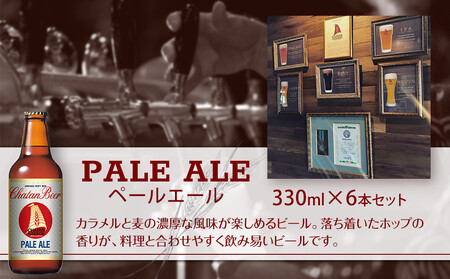 チャタンビール ペールエール6本セット｜地ビール クラフト 限定ビール