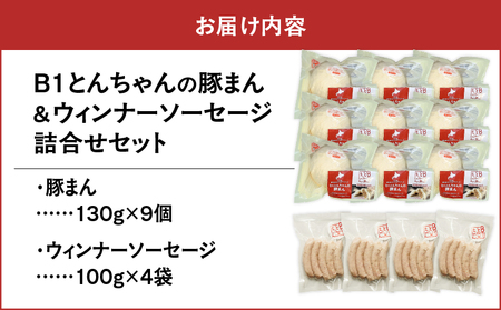 【10営業日以内に発送】 B1 とんちゃん の 豚まん 9個 、 ウィンナー ソーセージ 4袋 セット T010-002-03 ぶたまん ウインナー ウインナーソーセージ B1とんちゃん 豚肉 惣菜 