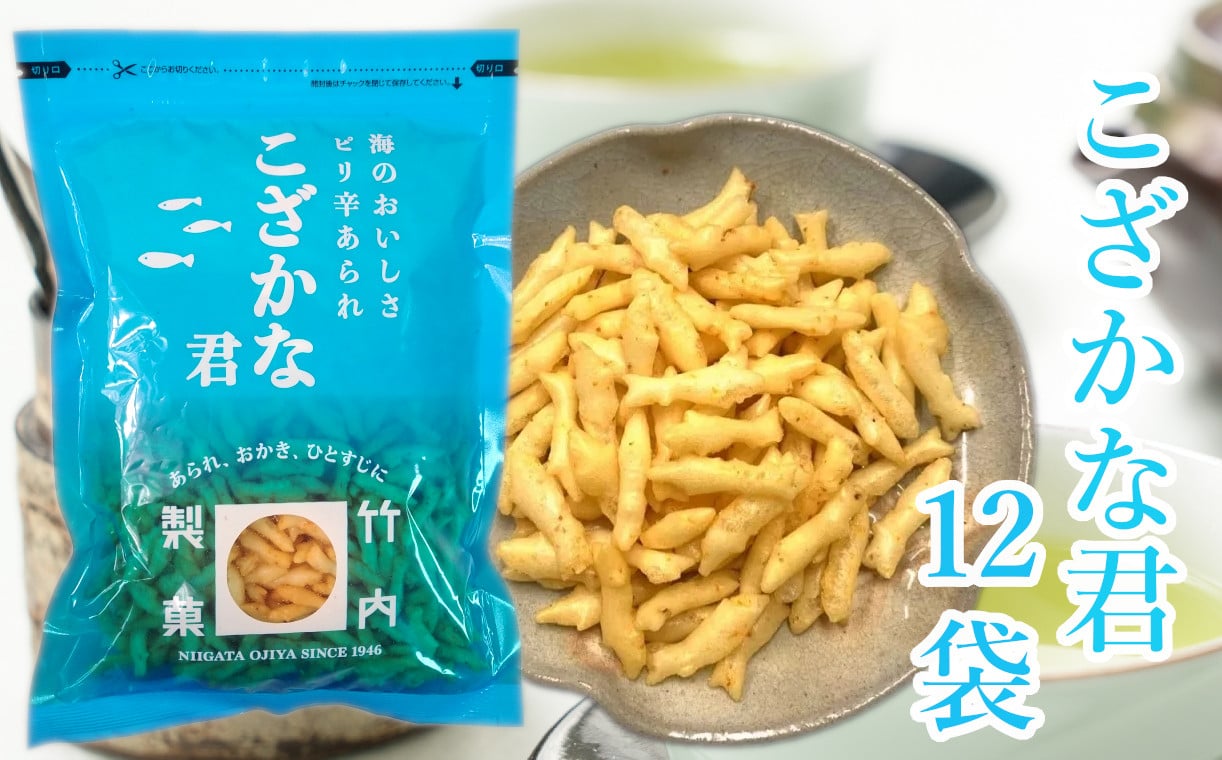 
18P128 こざかな君 １２袋セット 小魚 米菓 竹内製菓
