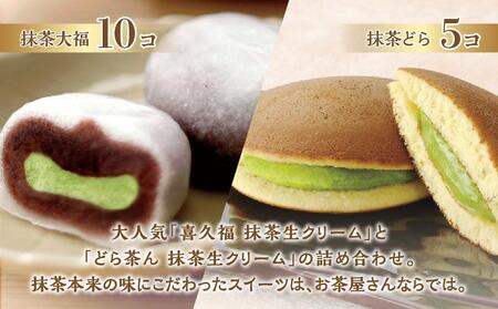 抹茶づくし（抹茶大福 10個と抹茶どら 5個のセット）
