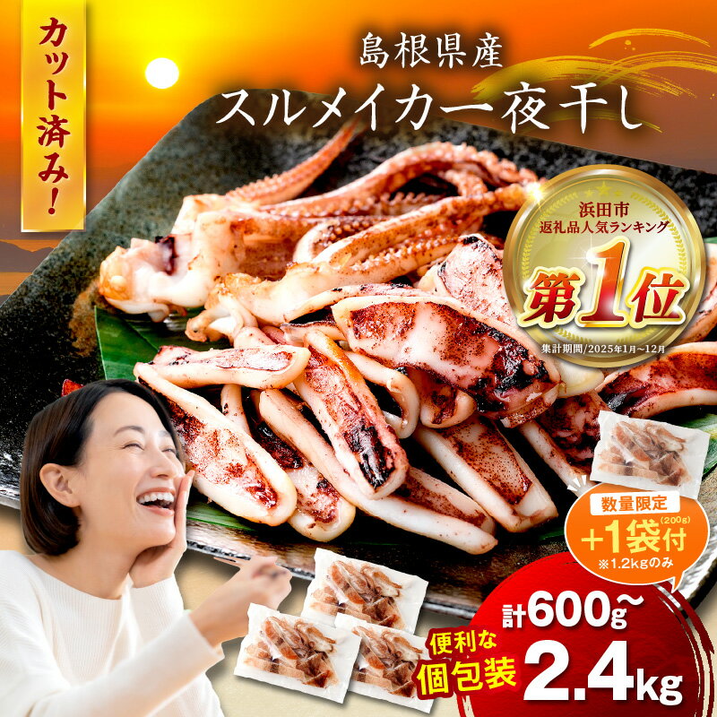 【ふるさと納税】【生活応援品】島根県産 スルメイカ一夜干しカット済・選べる内容量 | 国産 干物 大容量 小分け 人気 産地直送 |1.2kg+1袋（200g）付き [寄附額据え置き3月31日まで] ふるさと納税 イカ ふるさと納税するめいか 選べる 内容量 産地直送