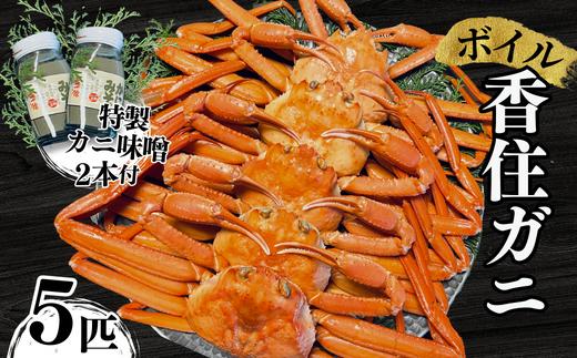 【先行予約】【本場香住漁港であがった！香住ガニセット5匹入り 三七十特製カニ味噌2本付 冷蔵/冷凍】令和7年9月中旬以降カニの水揚げ次第順次発送予定 ふるさと納税 兵庫県 香美町 三七十 05-05