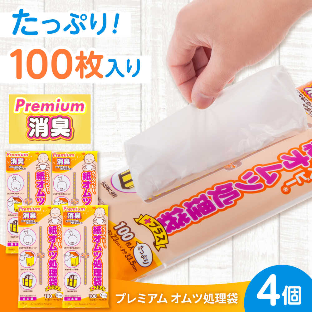 【ふるさと納税】ウィズベビープレミアム消臭 紙オムツ処理袋 100枚 ×4セット /　赤ちゃん ベビー 子育て 出産祝い 育児 おむつ ごみ袋 ゴミ箱 処理袋 防臭 臭わない 衛生用品 消耗品 まとめ買い 乳幼児 新生児 / 栗東市 / 株式会社サンシャインポリマー[BICD009]