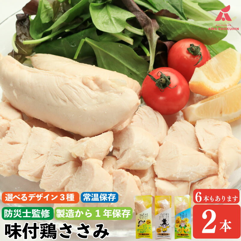 【ふるさと納税】鶏肉 味付鶏 ささみ サラダチキン パッケージが選べる 2本 6本セット 常温保存 保存食 備蓄 防災 国産 鶏肉 鳥肉 とりにく 鶏 とり チキン タンパク質 プロテイン ダイエット 健康 美容 トレーニング ジム スポーツ 送料無料 徳島県 阿波市 有限会社阿波食品