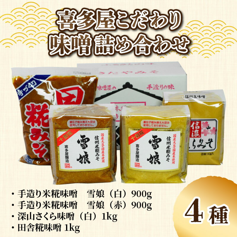 【ふるさと納税】喜多屋醸造店 こだわりの味噌詰め合わせ4種入り | YOUは何しに日本へ？ 国産 みそ 計3.8kg 1kg×2個 900g×2個 セット 赤味噌 白味噌 赤みそ 白みそ ミソ 雪娘 深山さくら 田舎糀 信州 長野 信州味噌 信州みそ 人気 麹 こうじ 中辛 甘口 冷蔵 食品 発酵