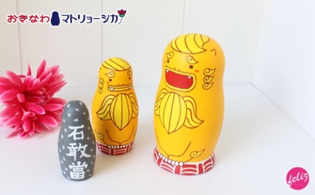 マトリョーシカ～おきなわ守リョーシカ～