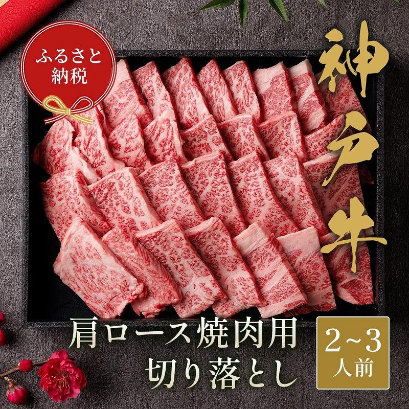 
【和牛セレブ】神戸牛肩ロース焼肉切り落とし 400g【黒折箱入り】
