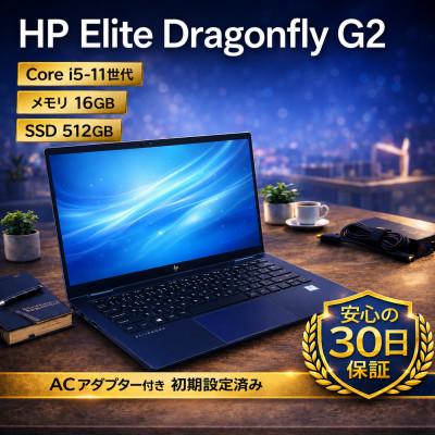 ふるさと納税 秦野市 HP Elite Dragonfly G2 第11世代Core i5 / 16GB / 512GB