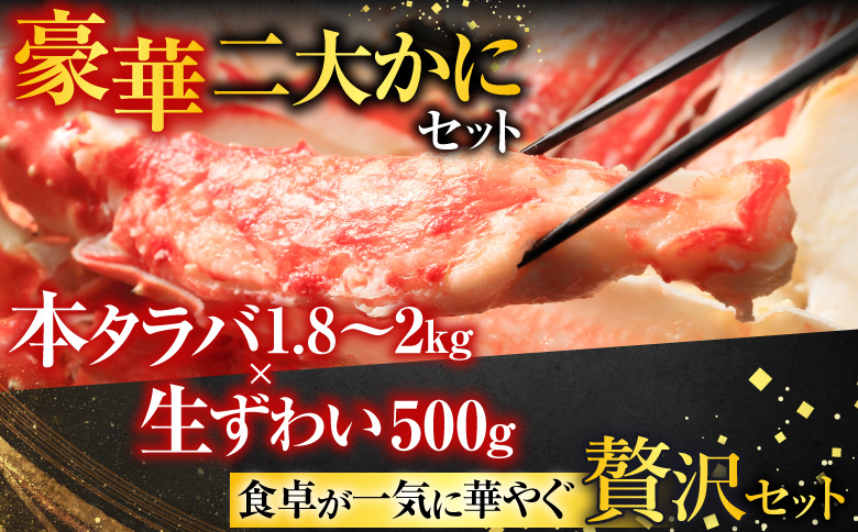 ＜12月8日決済分まで年内配送＞ボイル済み本タラバガニ1.8kg、生ずわいポーション500g(25～30本) D-14054