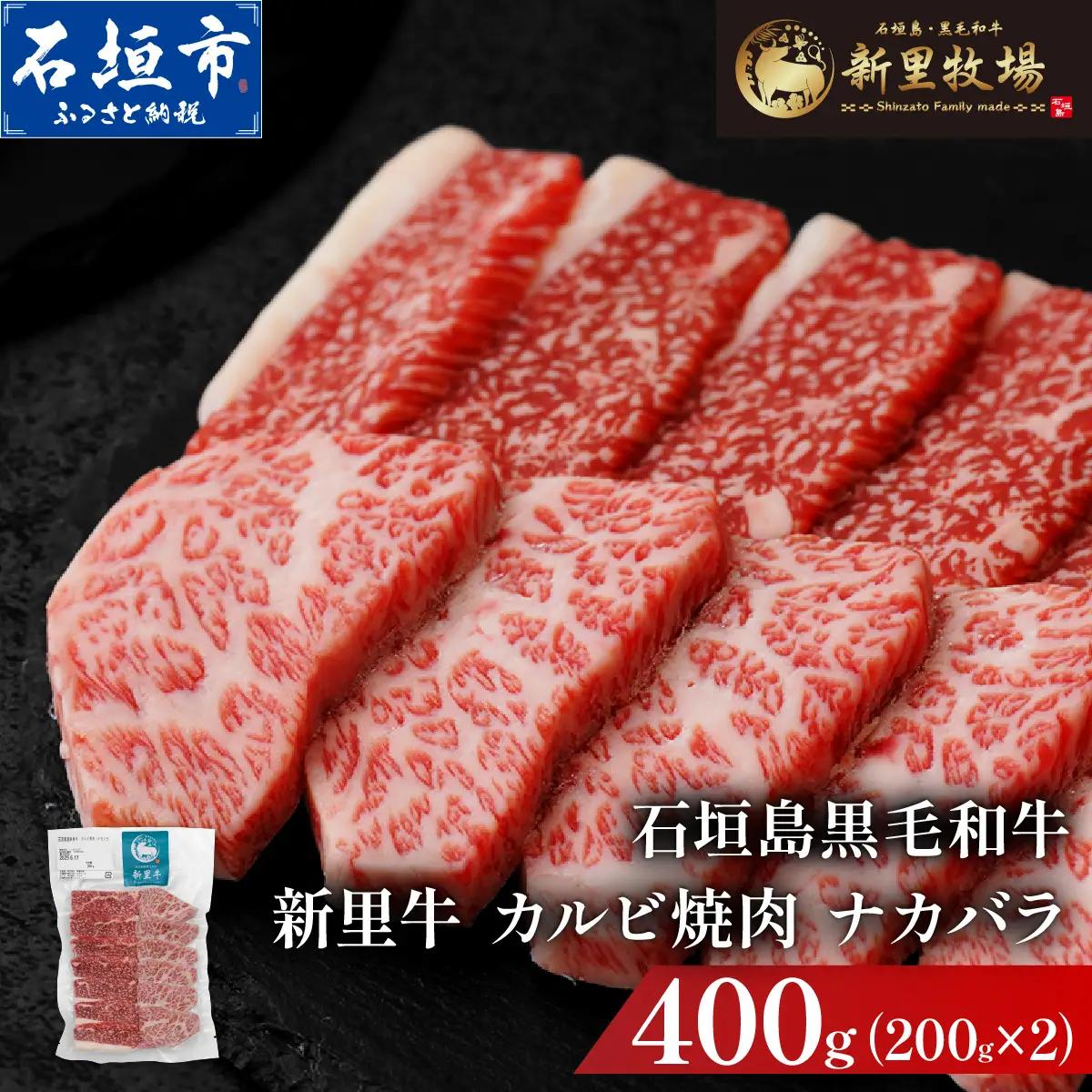 新里牛 カルビ焼肉 ナカバラ 200g×2