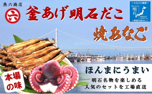 
                  【明石名物】【職人の技】ほんまにうまい!釜あげ明石だこ・焼あなご　セット〈工場直送〉秘伝のたれ付　老舗　焼きたて　こだわり　おすすめ　冷蔵　海鮮　穴子　蛸　タコ
                