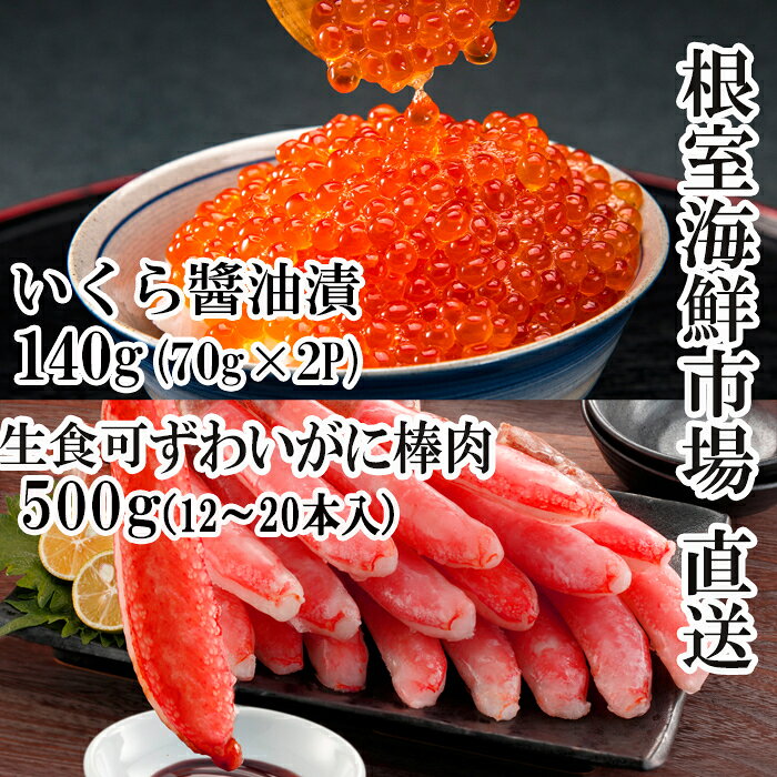 【ふるさと納税】 根室海鮮市場 ＜直送＞ お刺身 OK！生ずわいがに棒肉ポーション 12 ~ 20 本 ( 計 500g ) 、いくら醤油漬け ( 鮭卵 ) 70g × 2P ( 計 140g ) ズワイガニ ズワイ ずわい ズワイ蟹 ずわい蟹 かに カニ 蟹 イクラ 醤油 醤油漬 北海道 根室市 ふるさと納税