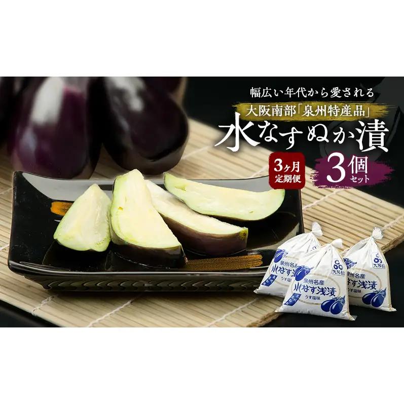 【定期便3回】水なすぬか漬3個セット [ 野菜 やさい 漬物 水なす ]