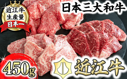 
【近江牛　毛利志満】近江牛焼肉3点盛セット　【450ｇ】【S034U】
