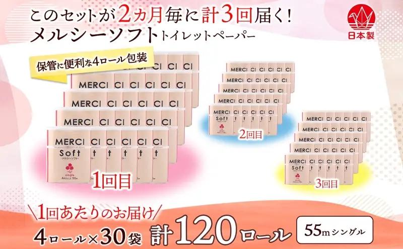 定期便 2ヵ月毎 3回 お届け シングル トイレットペーパー メルシー ソフトシングル 55m × 120ロール ペーパー 日用品 消耗品 リサイクル 再生紙 無香料 厚手 ソフト トイレ用品 備蓄 