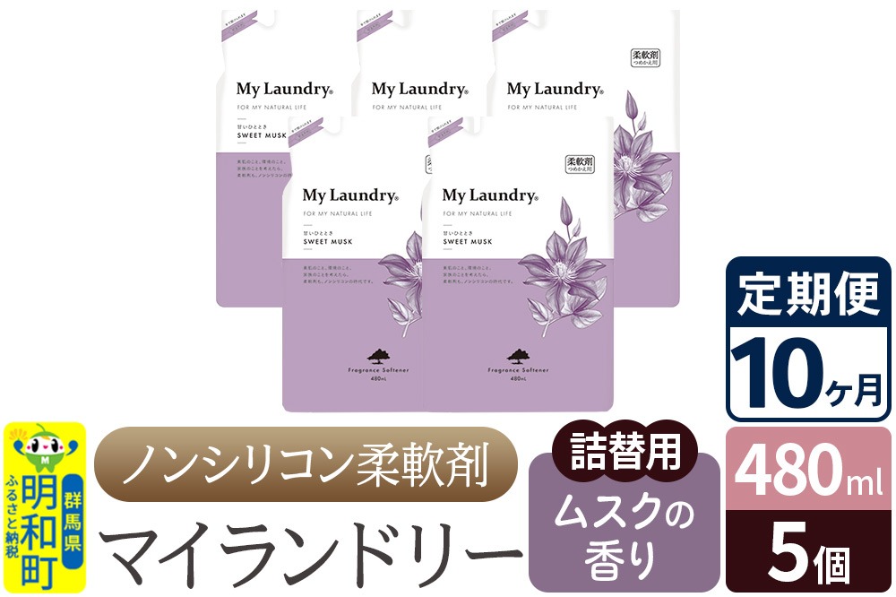《定期便10ヶ月》ノンシリコン柔軟剤 マイランドリー 詰替用 (480ml×5個)【ムスクの香り】 [ふるさと納税 柔軟剤 ムスク]|10_spb-060110b