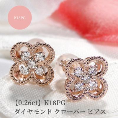 ふるさと納税 昭和町 【0.26ct】K18PGダイヤモンド クローバー ピアス