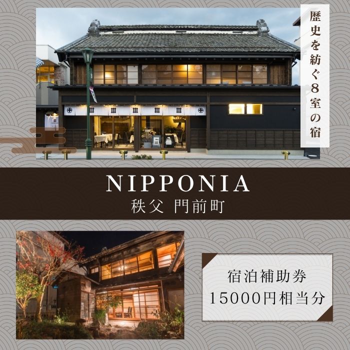【ふるさと納税】 NIPPONIA 秩父 門前町　宿泊補助券　15000円相当分 ／ 古民家ホテル 歴史的価値 リノベーション 創作キュイジーヌ 地元食材 送料無料 埼玉県 No.522